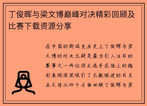丁俊晖与梁文博巅峰对决精彩回顾及比赛下载资源分享