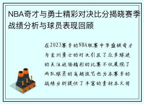 NBA奇才与勇士精彩对决比分揭晓赛季战绩分析与球员表现回顾