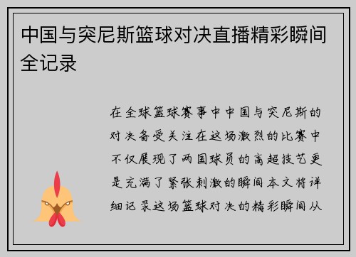 中国与突尼斯篮球对决直播精彩瞬间全记录
