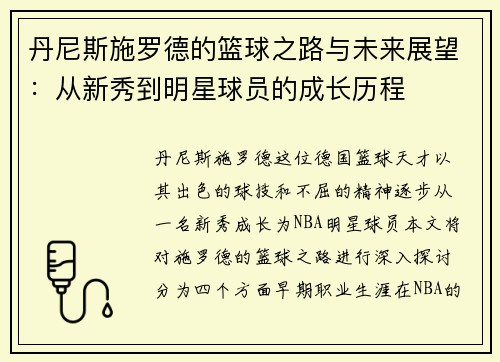 丹尼斯施罗德的篮球之路与未来展望：从新秀到明星球员的成长历程