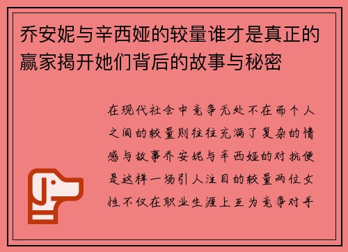 乔安妮与辛西娅的较量谁才是真正的赢家揭开她们背后的故事与秘密