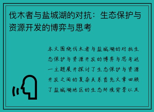 伐木者与盐城湖的对抗：生态保护与资源开发的博弈与思考