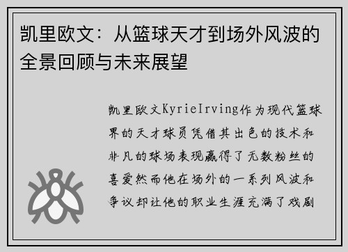 凯里欧文：从篮球天才到场外风波的全景回顾与未来展望
