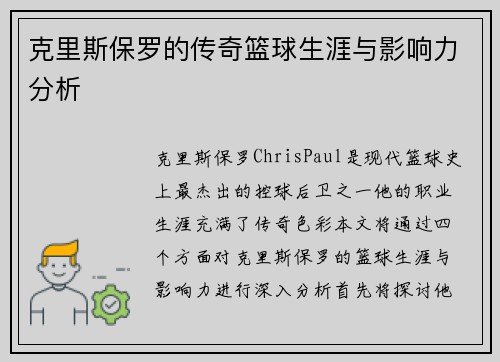 克里斯保罗的传奇篮球生涯与影响力分析