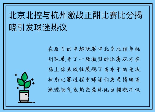 北京北控与杭州激战正酣比赛比分揭晓引发球迷热议