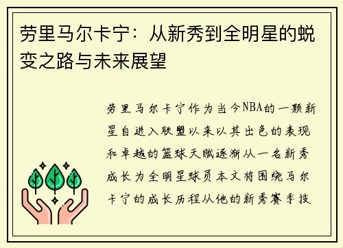 劳里马尔卡宁:从新秀到全明星的蜕变之路与未来展望