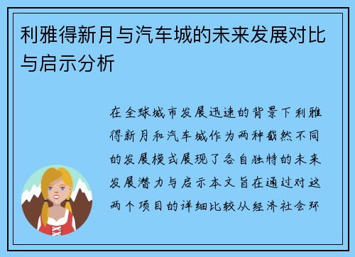 利雅得新月与汽车城的未来发展对比与启示分析
