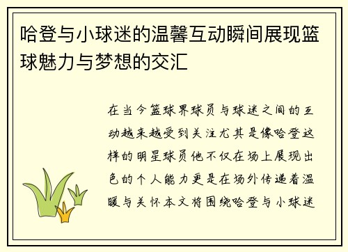 哈登与小球迷的温馨互动瞬间展现篮球魅力与梦想的交汇