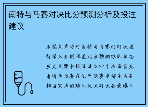 南特与马赛对决比分预测分析及投注建议