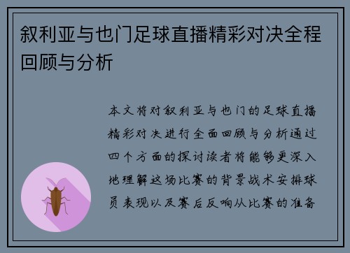 叙利亚与也门足球直播精彩对决全程回顾与分析