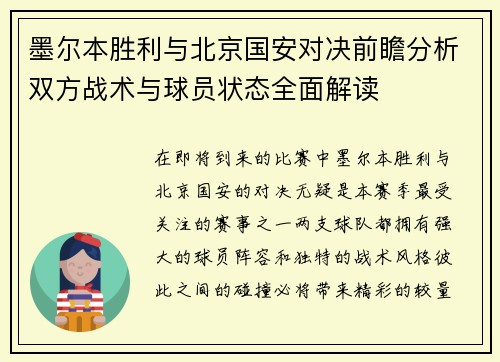 墨尔本胜利与北京国安对决前瞻分析双方战术与球员状态全面解读