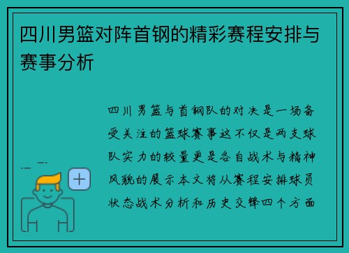 四川男篮对阵首钢的精彩赛程安排与赛事分析