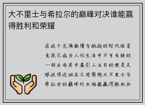 大不里士与希拉尔的巅峰对决谁能赢得胜利和荣耀