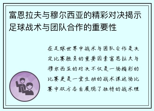 富恩拉夫与穆尔西亚的精彩对决揭示足球战术与团队合作的重要性